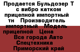 Продается Бульдозер Т-170 с вибро катком V-8 прицепной импортный 8 тн › Производитель ­ импортный › Модель ­ прицепной › Цена ­ 600 000 - Все города Авто » Спецтехника   . Приморский край